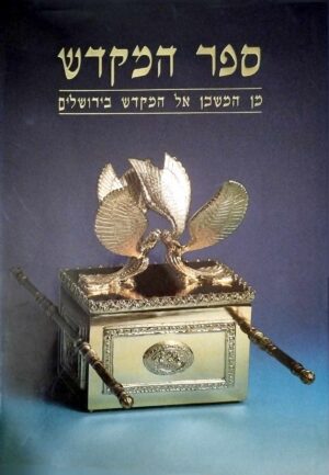 צילום של הספר ספר המקדש - מן המשכן אל המקדש / ישראל אריאל