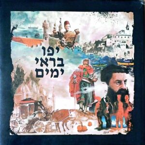 צילום של הספר יפו בראי ימים (מוזיאון הארץ, 1985)