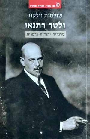 צילום של הספר ולטר רתנאו - טרגדיה יהודית גרמנית / שולמית וולקוב