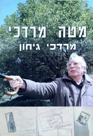 צילום של הספר מטה מרדכי / מרדכי גיחון