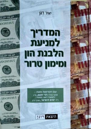 צילום של הספר המדריך למניעת הלבנת הון ומימון טרור / יאיר דגן