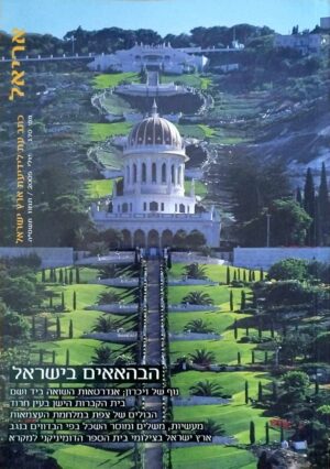 צילום של הספר אריאל - כתב עת לידיעת הארץ, גליון 170 יולי 2005: הבהאאים בישראל