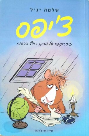 צילום של הספר צ'יפס - זיכרונותיו של שרקן רודף כרסום / שלמה יגיל