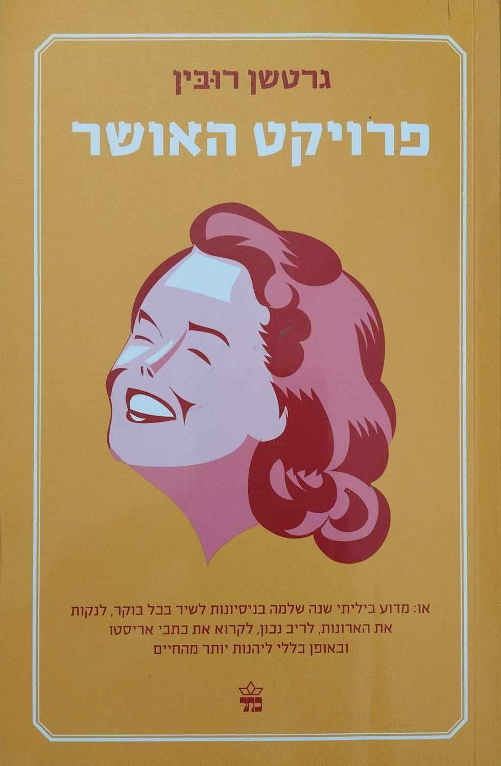 צילום של הספר פרויקט האושר / גרטשן רובין
