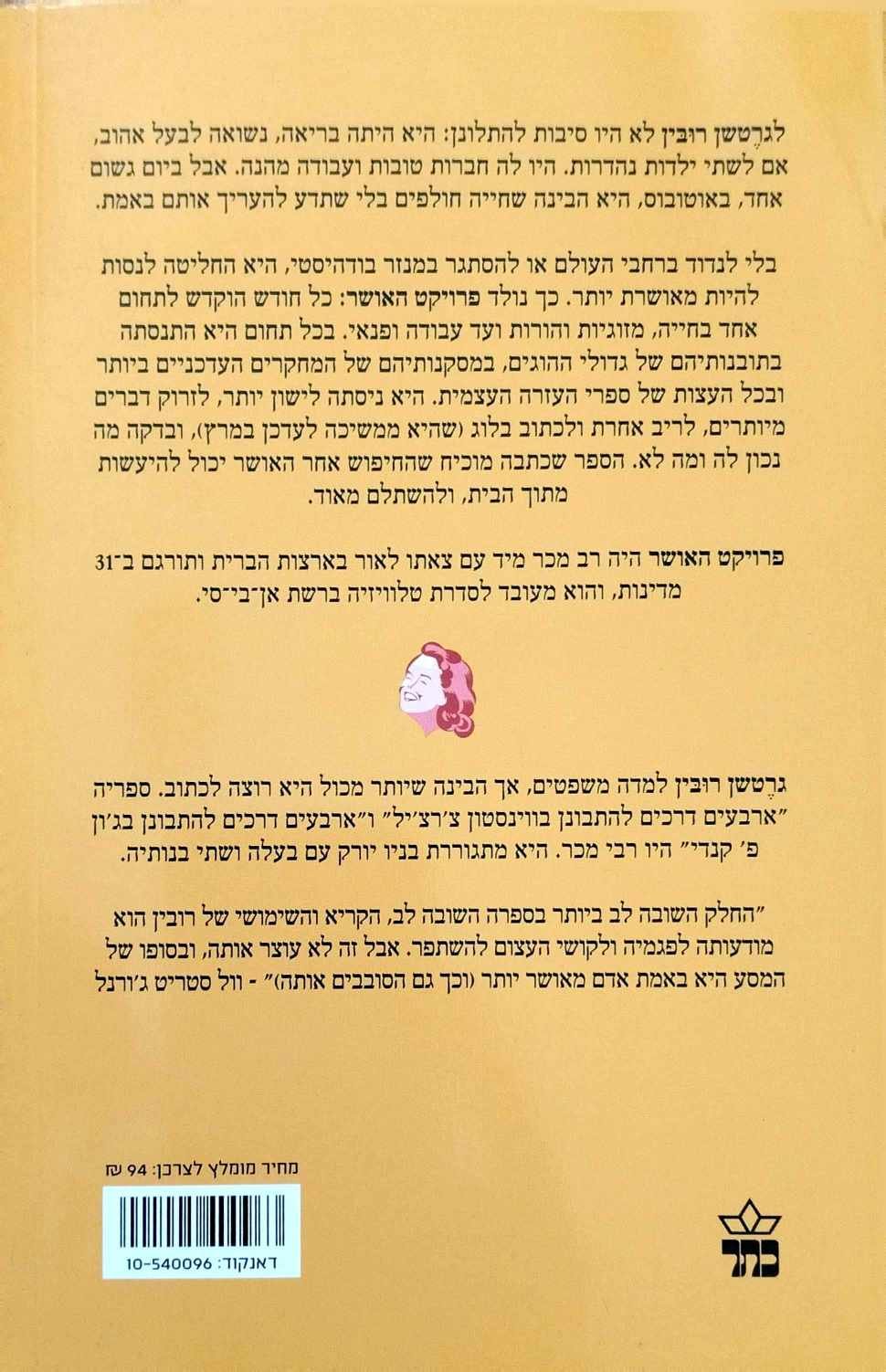 צילום של הספר פרויקט האושר / גרטשן רובין