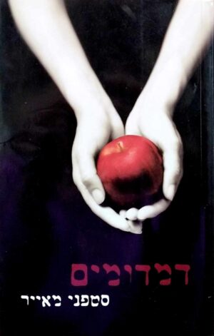 צילום של הספר דמדומים 1 / סטפני מאייר
