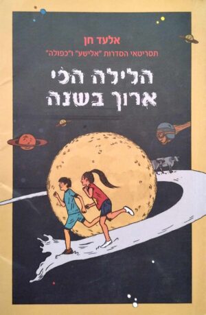 צילום של הספר הלילה הכי ארוך בשנה / אלעד חן
