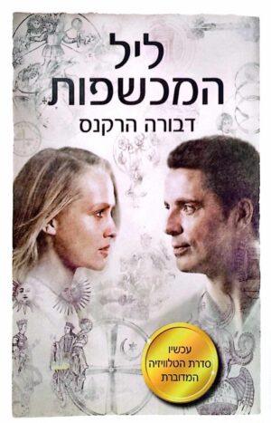 צילום של הספר ליל המכשפות / דבורה הרקנס (עטיפת הסדרה)