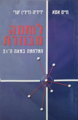 צילום של הספר לוחמה מבוזרת / חיים אסא • ידידיה (דידי) יערי