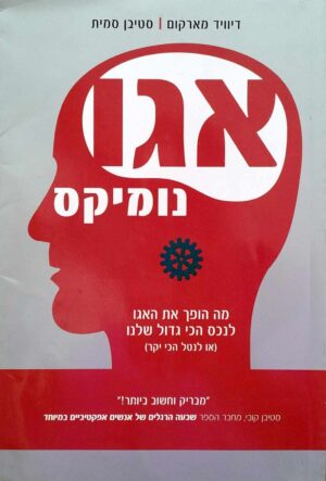 צילום של הספר אגונומיקס / דיוויד מרקום • סטיבן סמית
