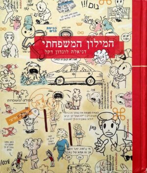 צילום של הספר המילון המשפחתי / דניאלה לונדון דקל