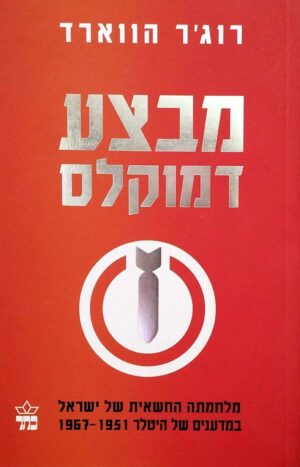 צילום של הספר מבצע דמוקלס / רוג'ר הווארד