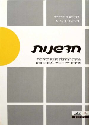 צילום של הספר חדשנות / קרטיס ר. קרלסון • ויליאם ו. וילמוט