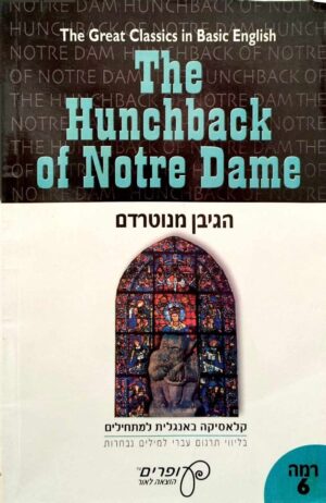 צילום של הספר The Hunchback of Notre Dame / Victor Hugo – (אנגלית בסיסית למתחילים, מהדורה מקוצרת)
הגיבן מנוטרדם / ויקטור הוגו