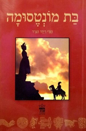 צילום של הספר בת מונטסומה / הנרי רידר הגרד (כתר, 2011)