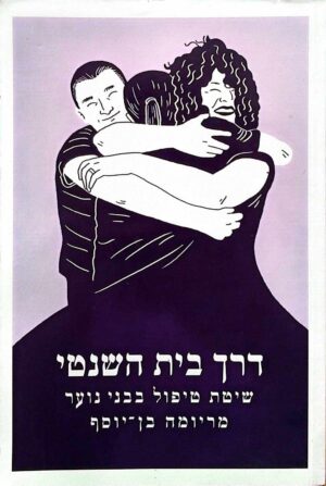 צילום של הספר דרך בית השנטי - שיטת טיפול בבני נוער / מריומה בן-יוסף