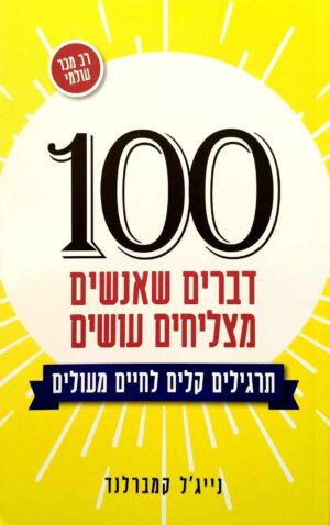 צילום של הספר 100 דברים שאנשים מצליחים עושים / נייג'ל קמברלנד