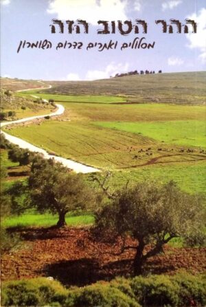 צילום של הספר ההר הטוב הזה - מסלולים ואתרים בדרום השומרון / דניאל אלדר • יוסף ירושלמי