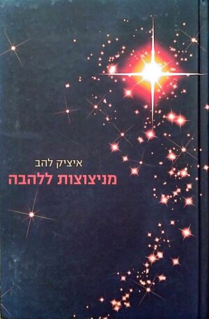 צילום של הספר מניצוצות ללהבה / איציק להב