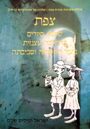 צילום של הספר צפת - שישה סיורים בהדרכה עצמית בעיר הקסומה וסביבתה / ישראל ופיליס שלם
