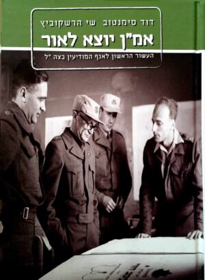 צילום של הספר אמ"ן יוצאים לאור / דוד סימנטוב • שי הרשקוביץ