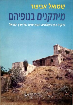 צילום של הספר מיתקנים בנופיהם / שמואל אביצור