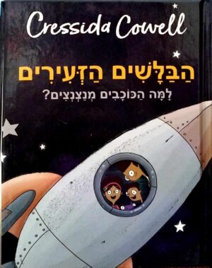 צילום של הספר הבלשים הזעירים - למה הכוכבים מנצנצים? / קרסידה קאוול