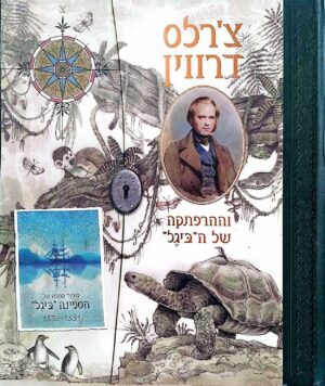צילום של הספר צ'רלס דרווין וההרפתקה של ה"ביגל" / א"ג ווד • קלינט טוויסט