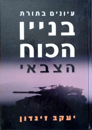 צילום של הספר עיונים בתורת בניין הכוח הצבאי / יעקב זיגדון