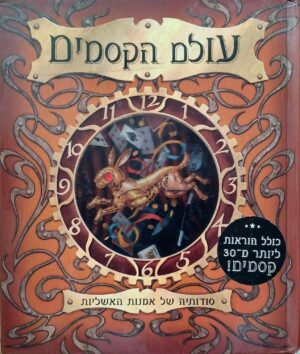 צילום של הספר עולם הקסמים - סודותיה של אמנות האשליות / אלברט ד' שפר