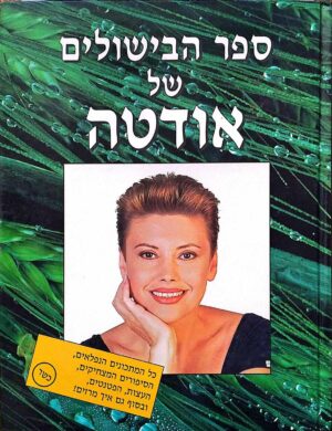 צילום של הספר ספר הבישולים של אודטה