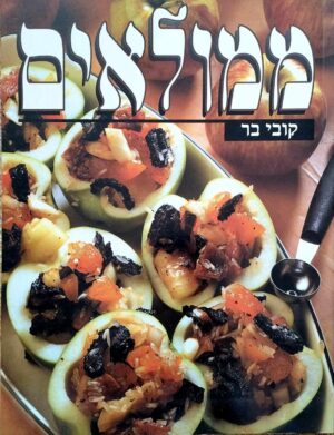 צילום של הספר ממולאים / קובי בר