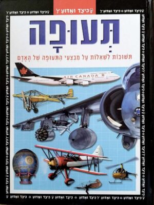 צילום של הספר כיצד ומדוע: תעופה