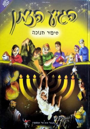 צילום של הספר הגיע הזמן - סיפור חנוכה / נתנאל ובת-אל אפשטיין