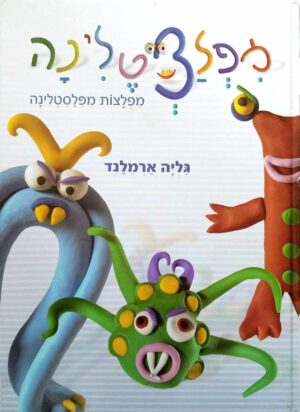 צילום של הספר מפלצטלינה - מפלצות מפלסטלינה / גליה ארמלנד