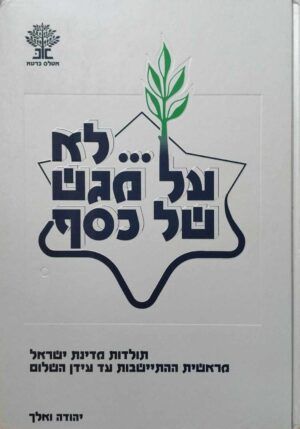 צילום של הספר לא על מגש של כסף / יהודה ואלך