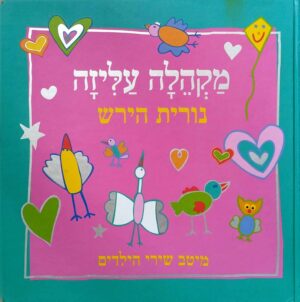 צילום של הספר מקהלה עליזה - מיטב שירי ילדים / נורית הירש