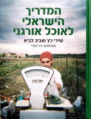 צילום של הספר המדריך הישראלי לאוכל אורגני / שירי כץ • אביב לביא