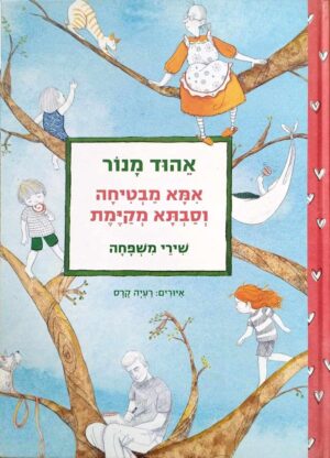 צילום של הספר אמא מבטיחה וסבתא מקיימת - שירי משפחה / אהוד מנור