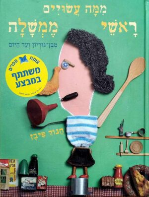 צילום של הספר ממה עשויים ראשי ממשלה / חנוך פיבן