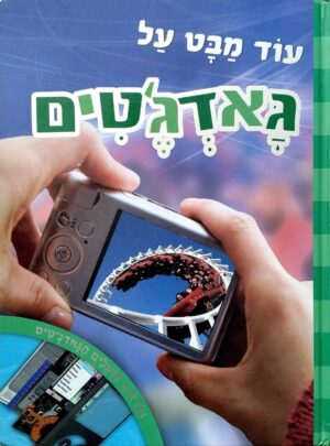 צילום של הספר עוד מבט על גאדג'טים / סטיב פרקר