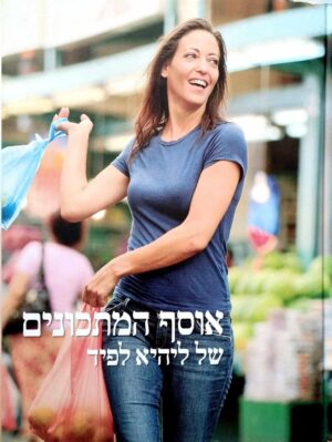 צילום של הספר אוסף המתכונים של ליהיא לפיד