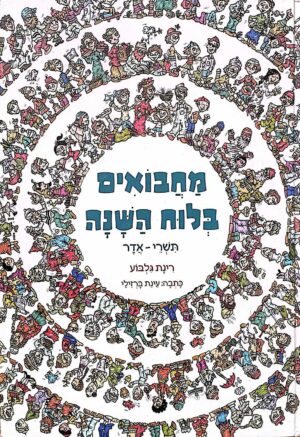 צילום של הספר מחבואים בלוח השנה: תשרי - אדר / רינת גלבוע