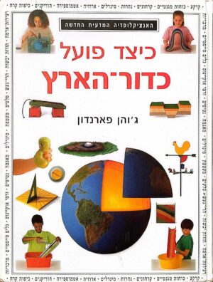 צילום של הספר האנציקלופדיה המדעית החדשה - כיצד פועל כדור הארץ / ג'והן פארנדון
