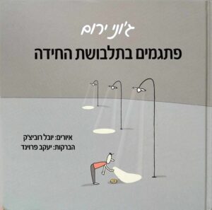 צילום של הספר פתגמים בתלבושת החידה / ג'וני ירום