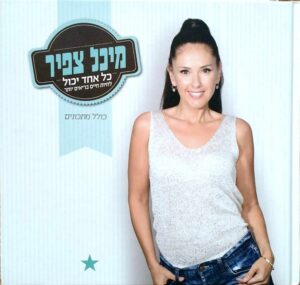 צילום של הספר כל אחד יכול לחיות חיים בריאים יותר (כולל מתכונים) / מיכל צפיר