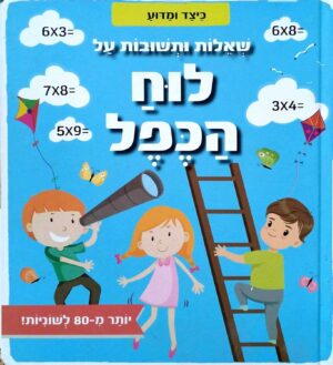 צילום של הספר שאלות ותשובות על לוח הכפל (הוצאת קוראים, 2019)