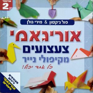 צילום של הספר אוריגאמי - צעצועים מקיפולי נייר / פול ג'קסון • מירי גולן