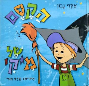 צילום של הספר הקסם של מיקי / אסף נבון