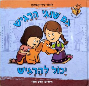 צילום של הספר גם שוגי הרגיש יכול להרגיש / ליאור עידן אבורמן